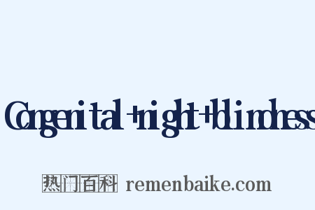 Congenital+night+blindness是什么意思的图片